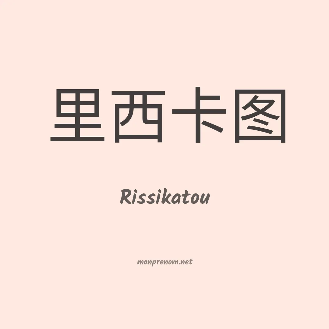 Rissikatou en chinois