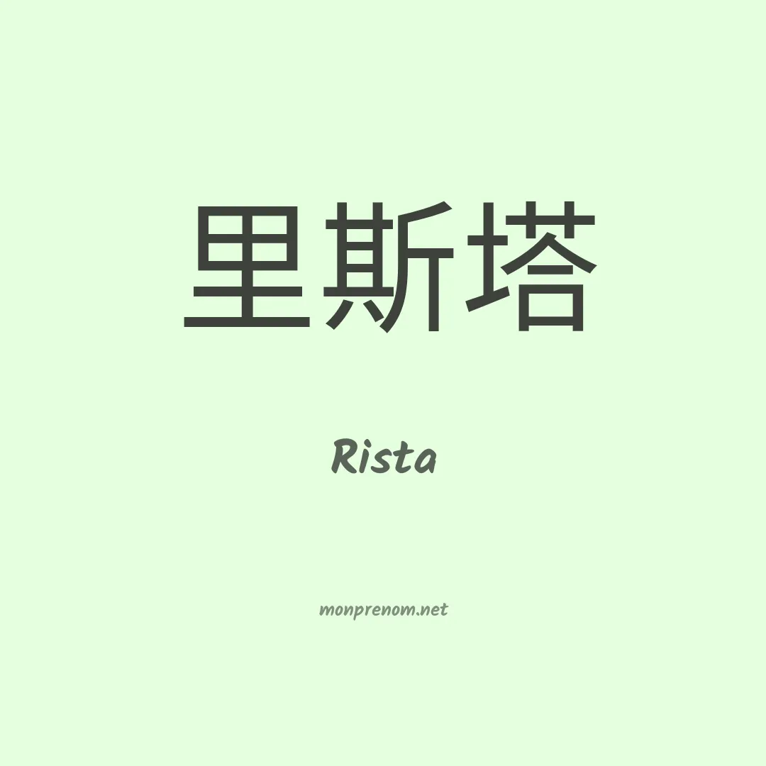 Rista en chinois
