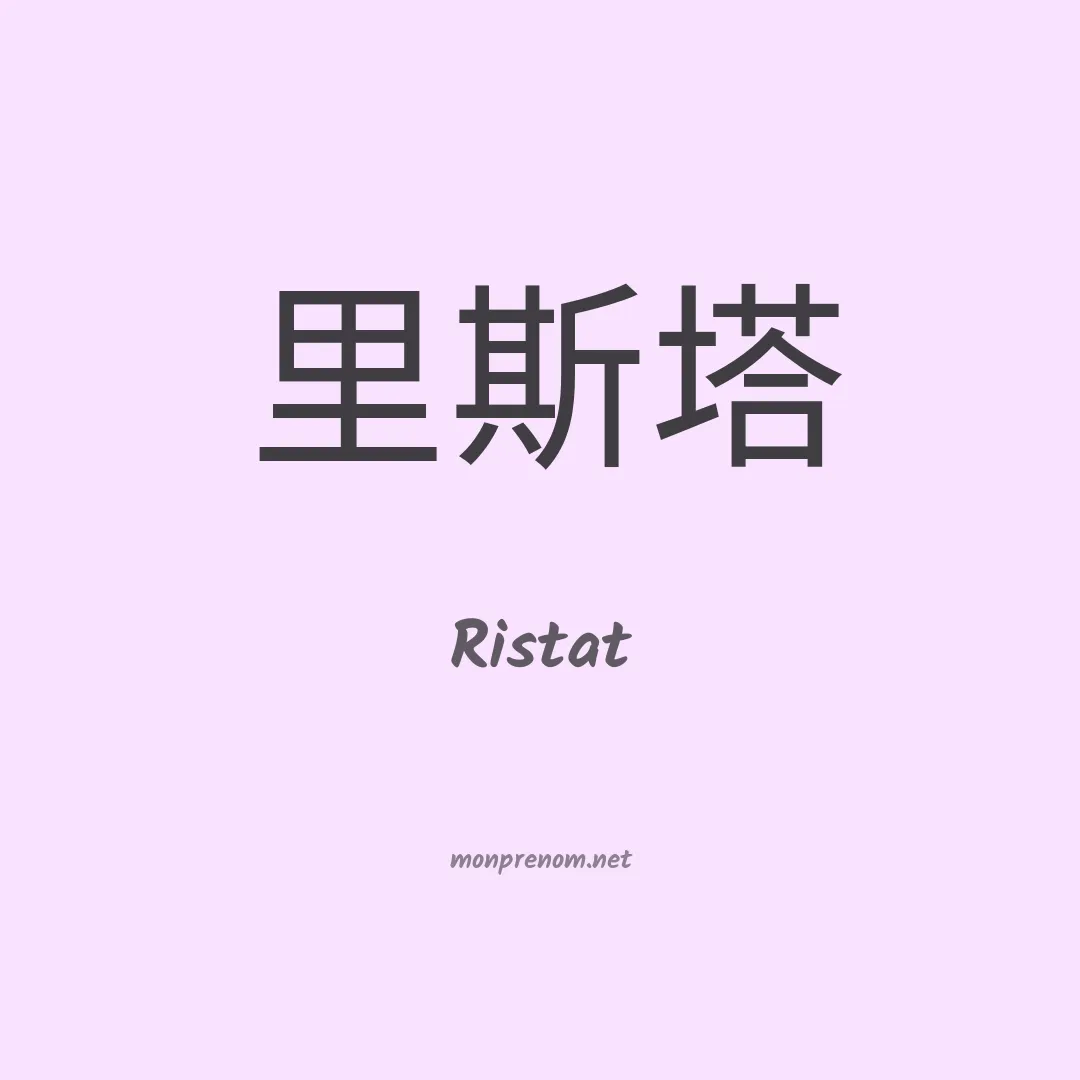 Ristat en chinois