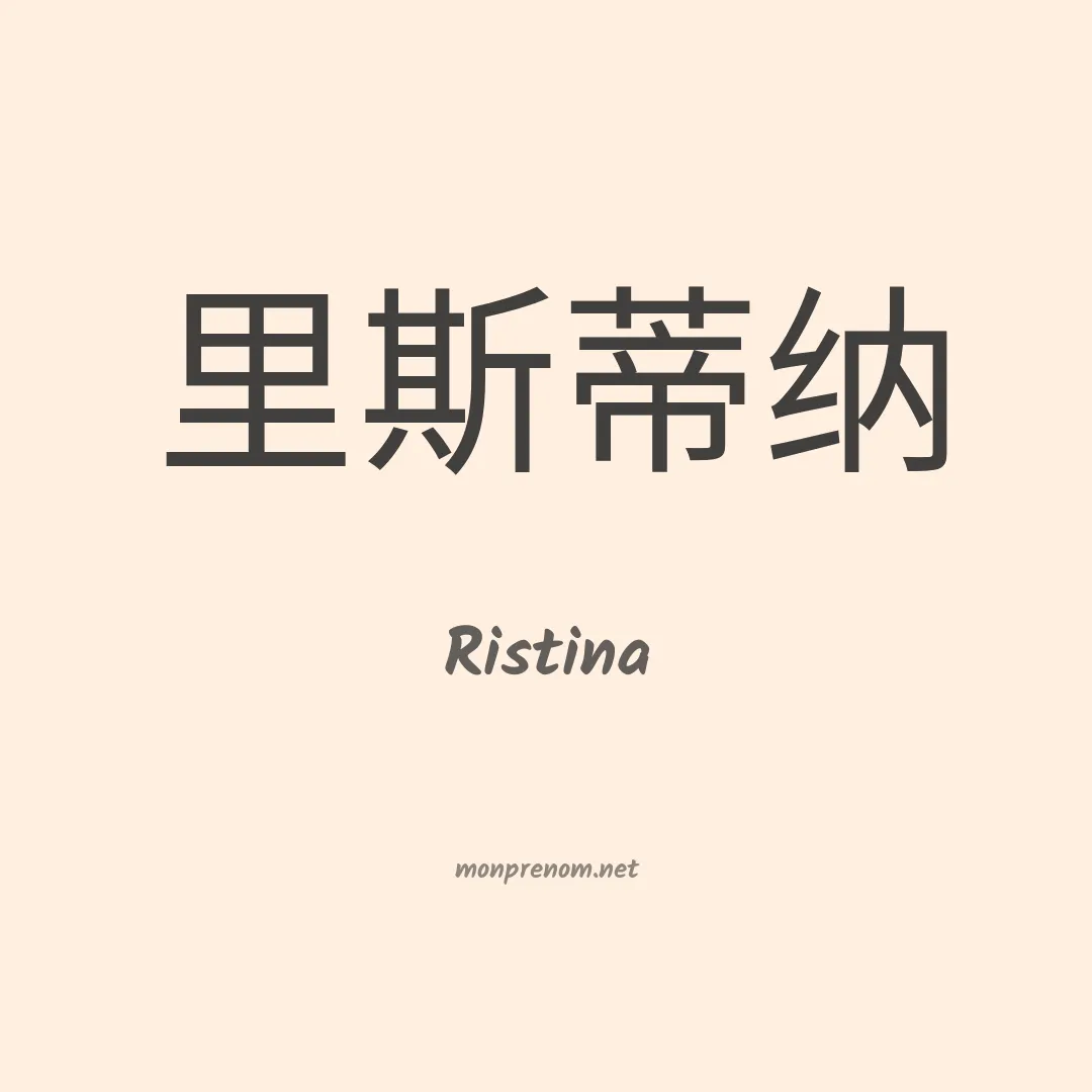 Ristina en chinois
