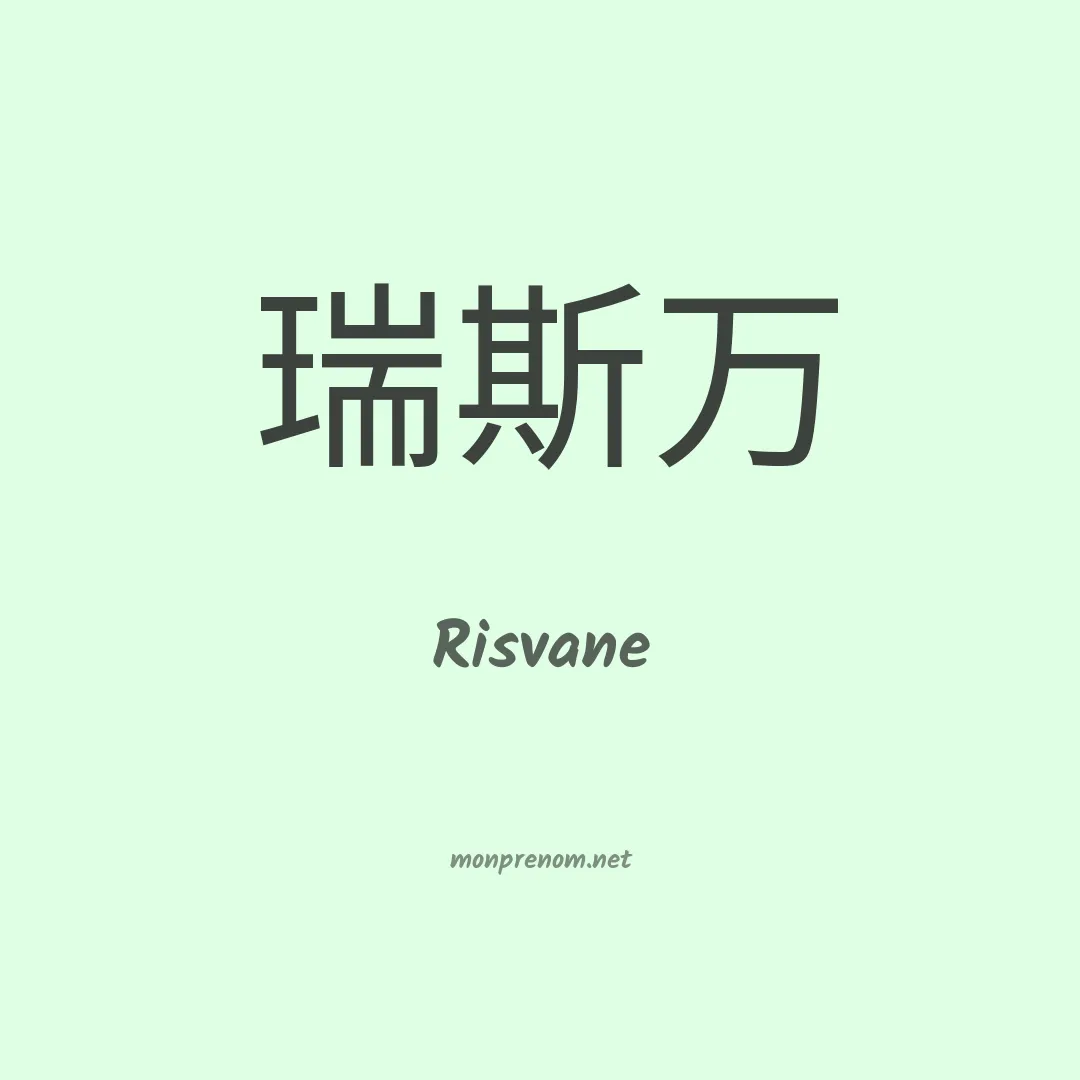 Risvane en chinois