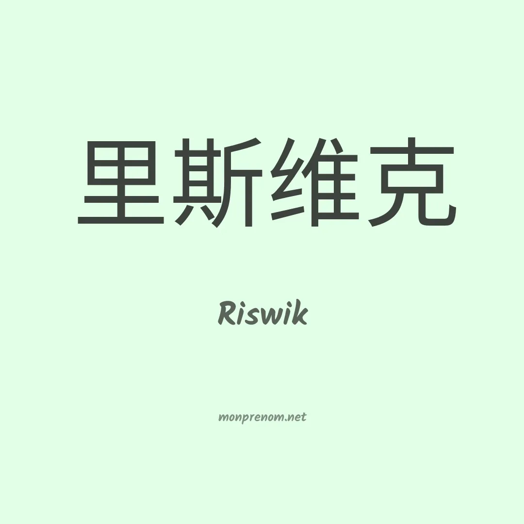 Riswik en chinois