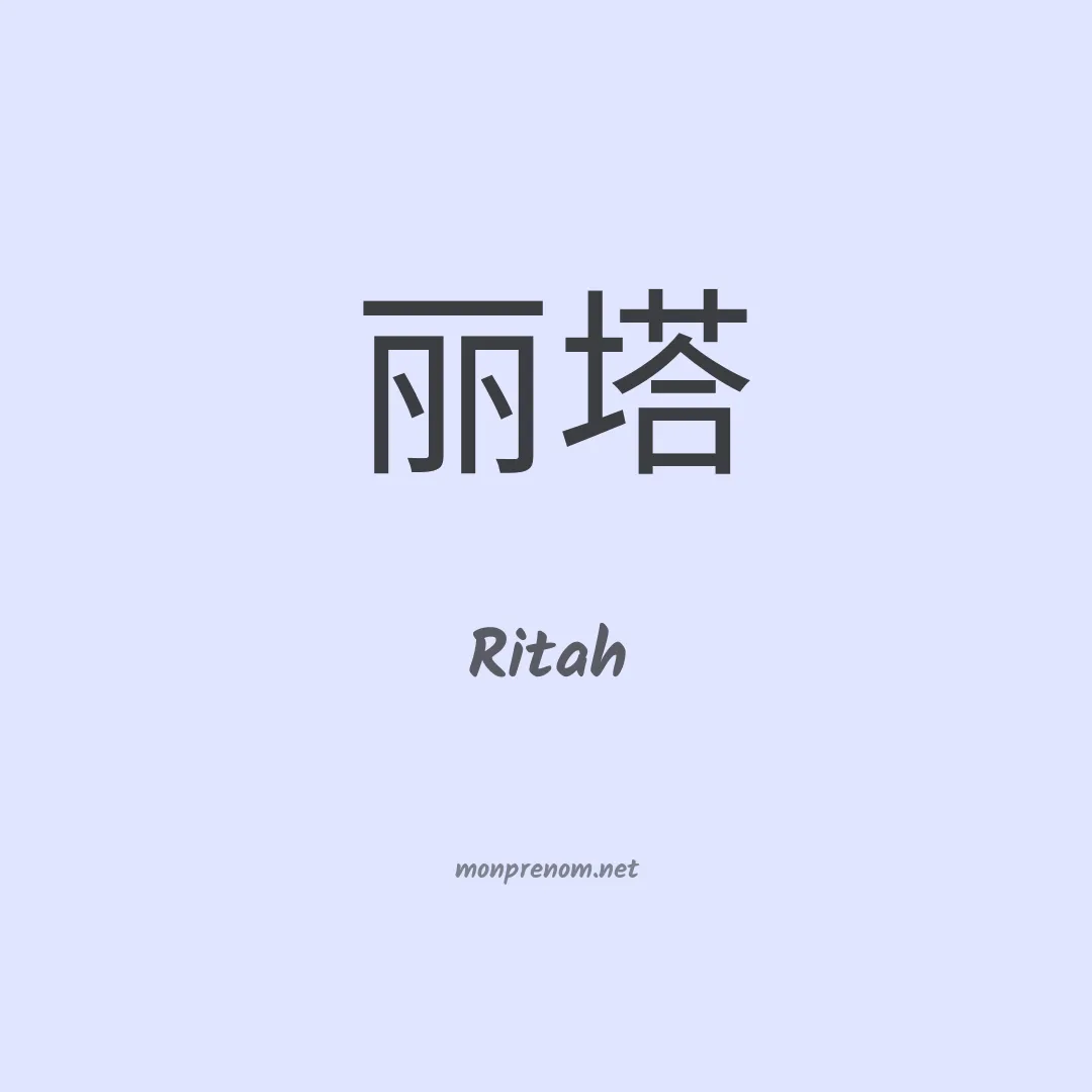 Ritah en chinois