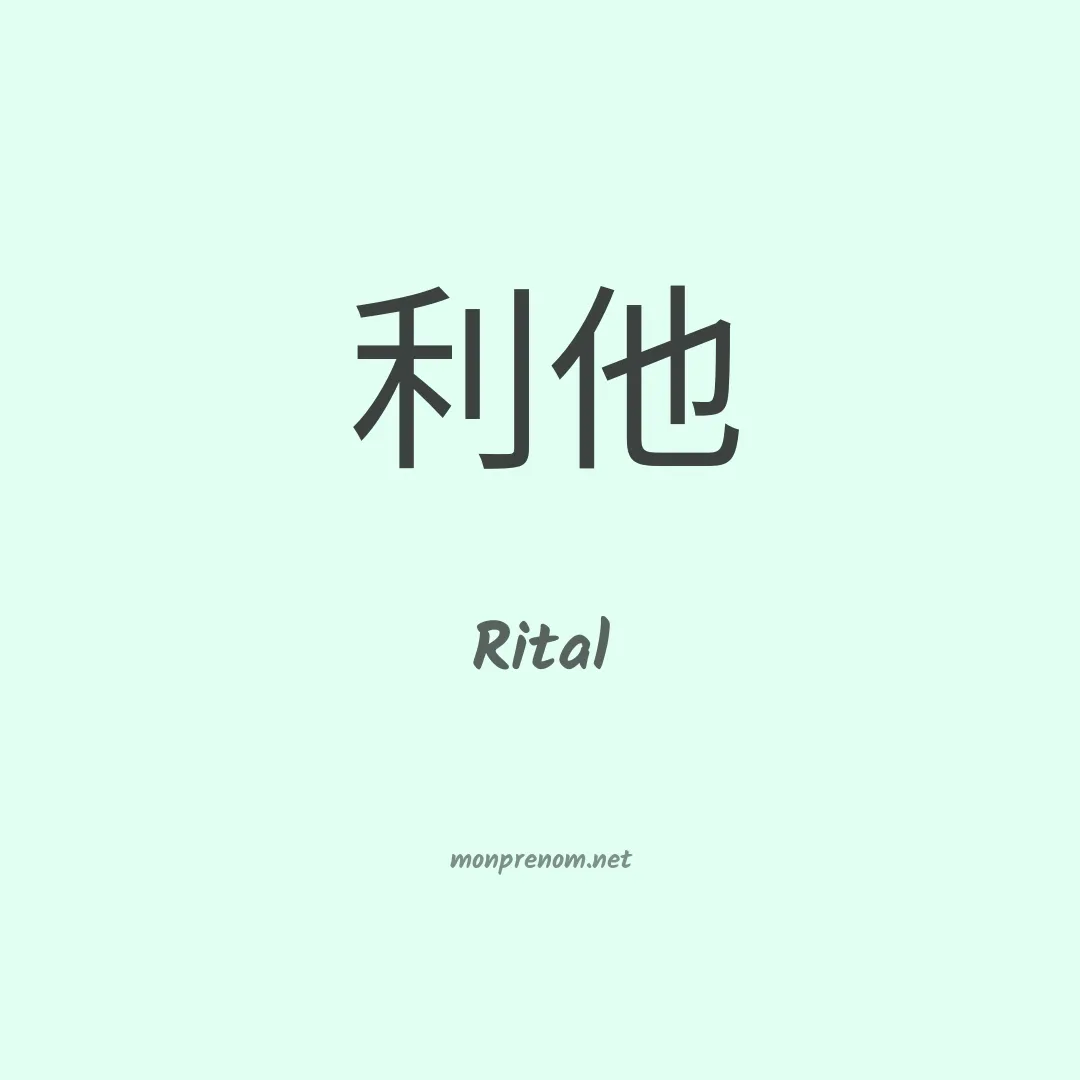 Rital en chinois