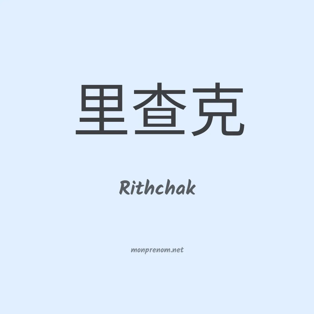 Rithchak en chinois