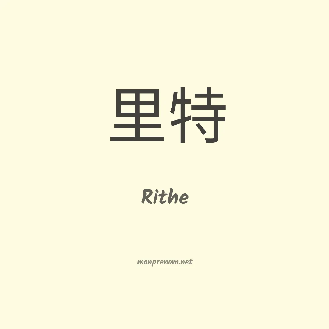 Rithe en chinois