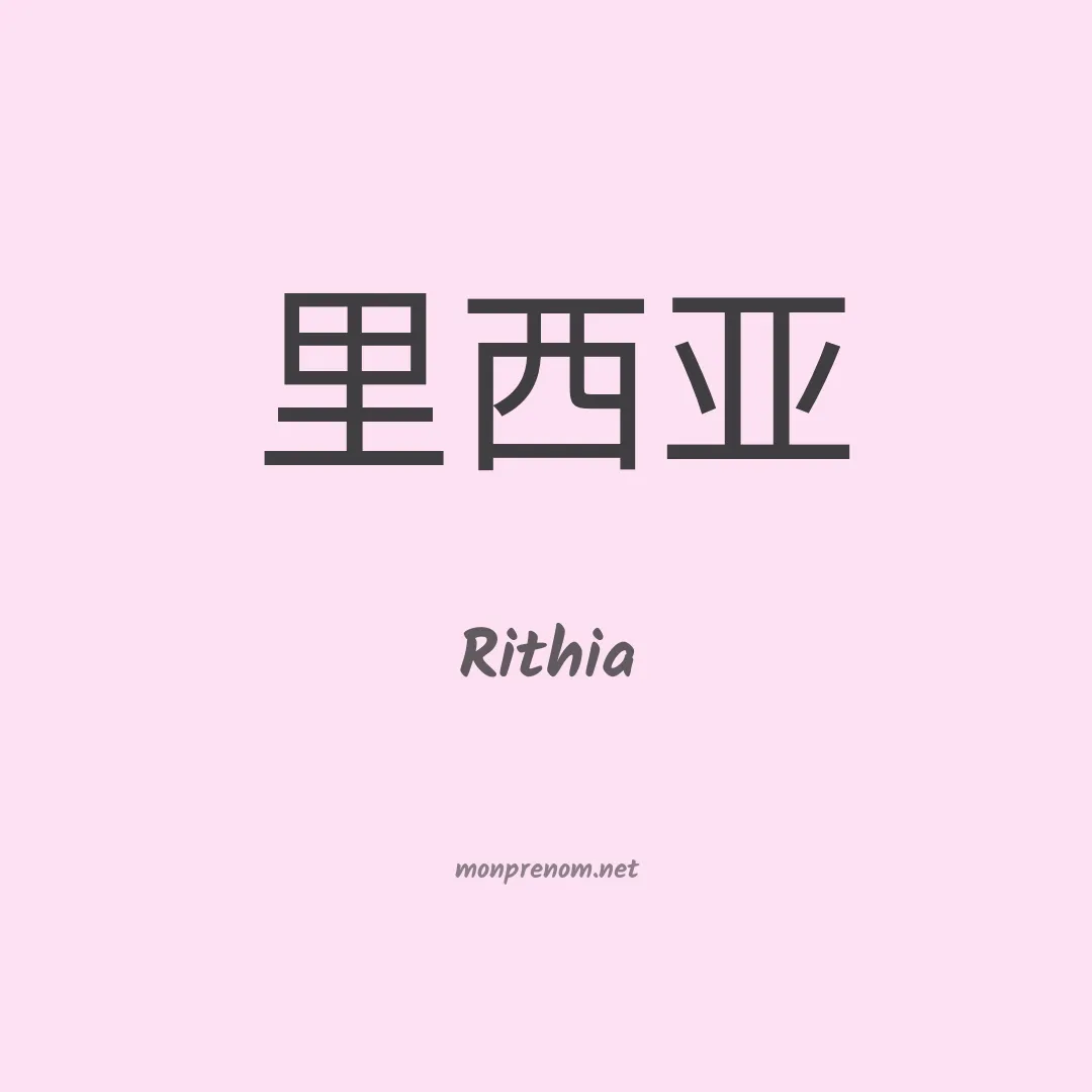Rithia en chinois