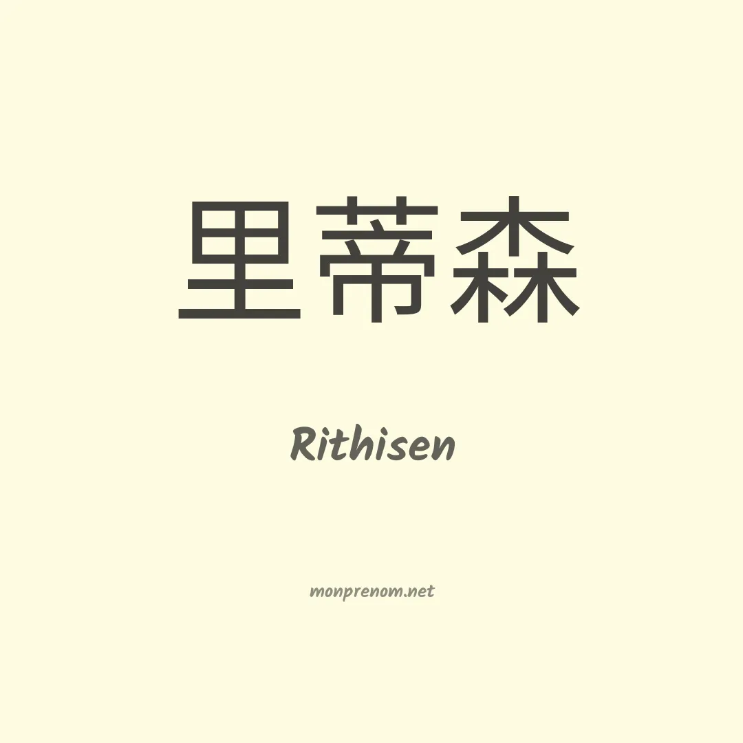Rithisen en chinois