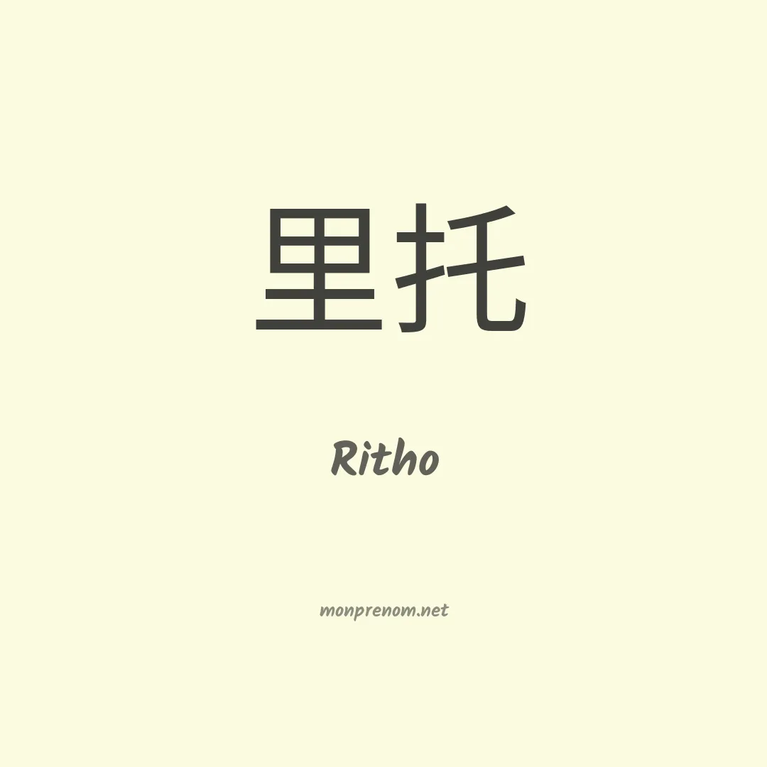 Ritho en chinois