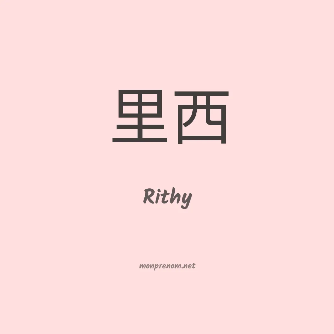 Rithy en chinois