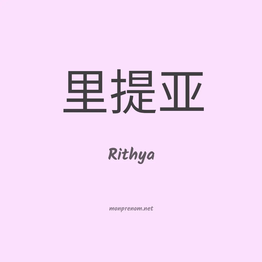 Rithya en chinois