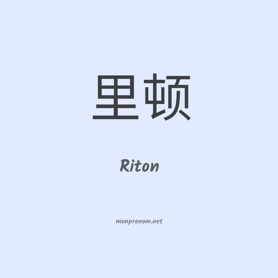 Riton en chinois