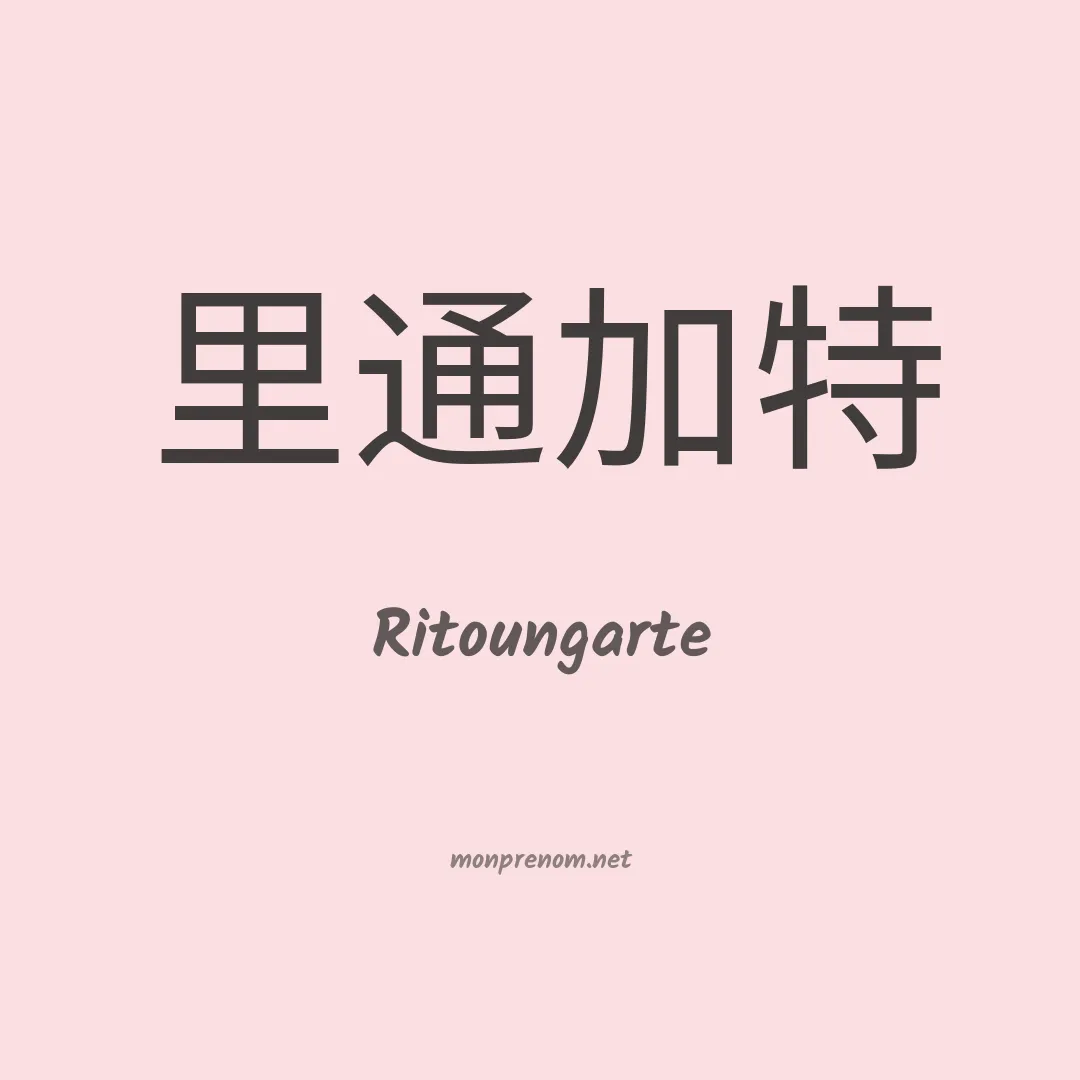 Ritoungarte en chinois