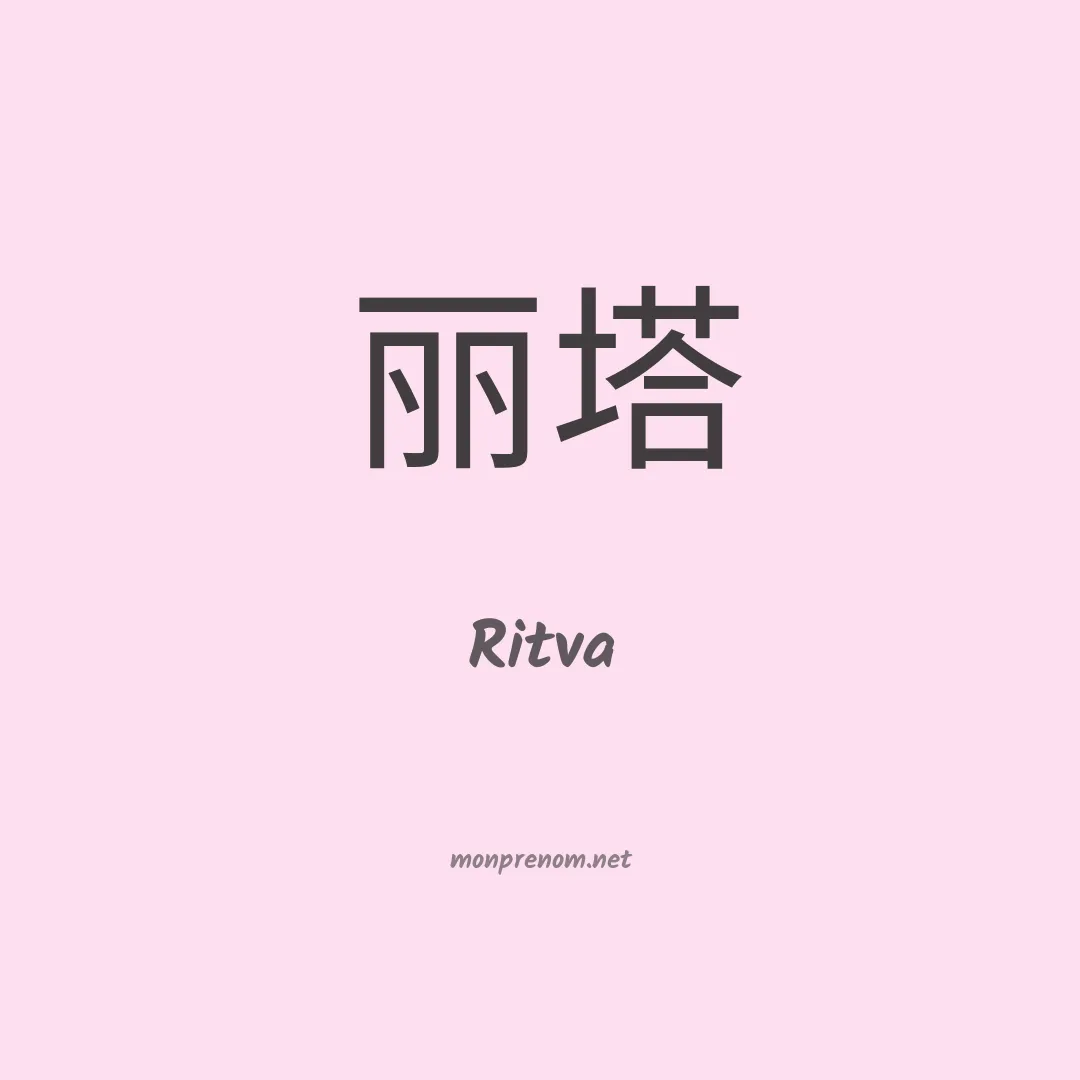 Ritva en chinois