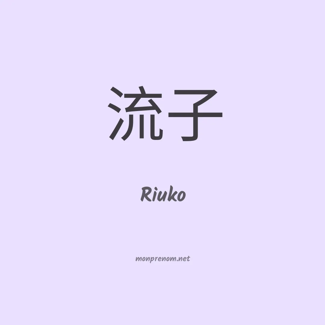 Riuko en chinois