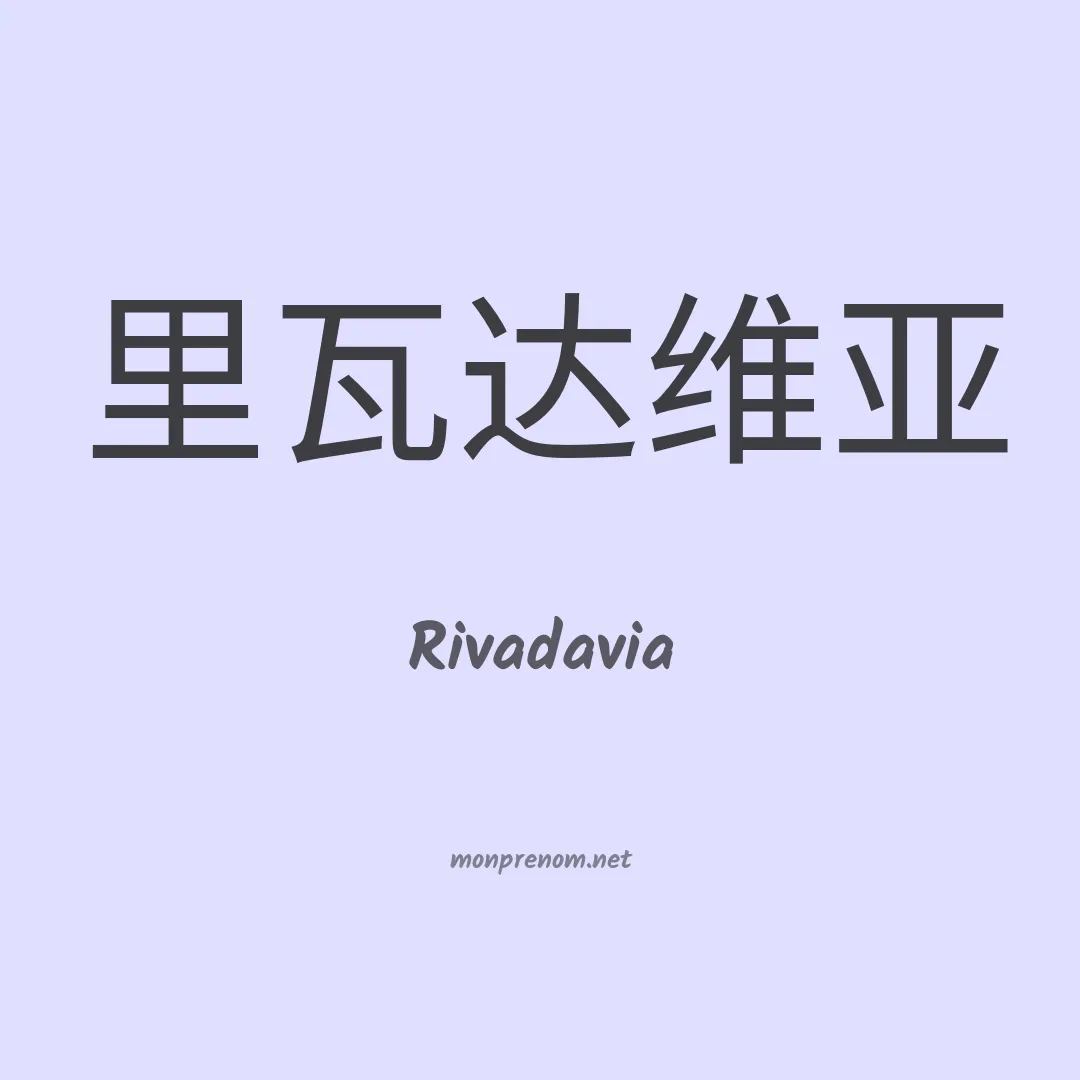 Rivadavia en chinois