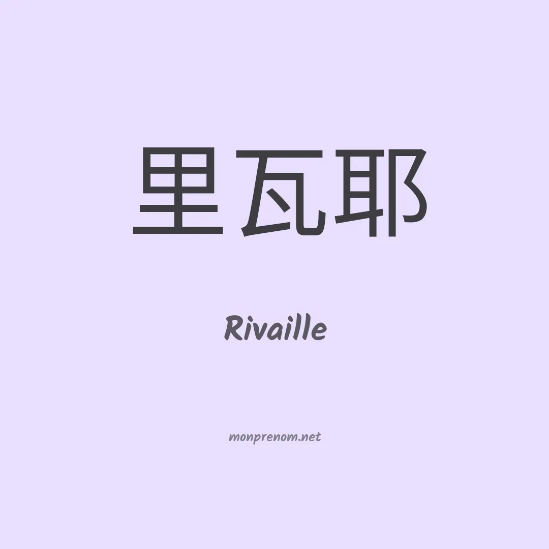 Rivaille en chinois