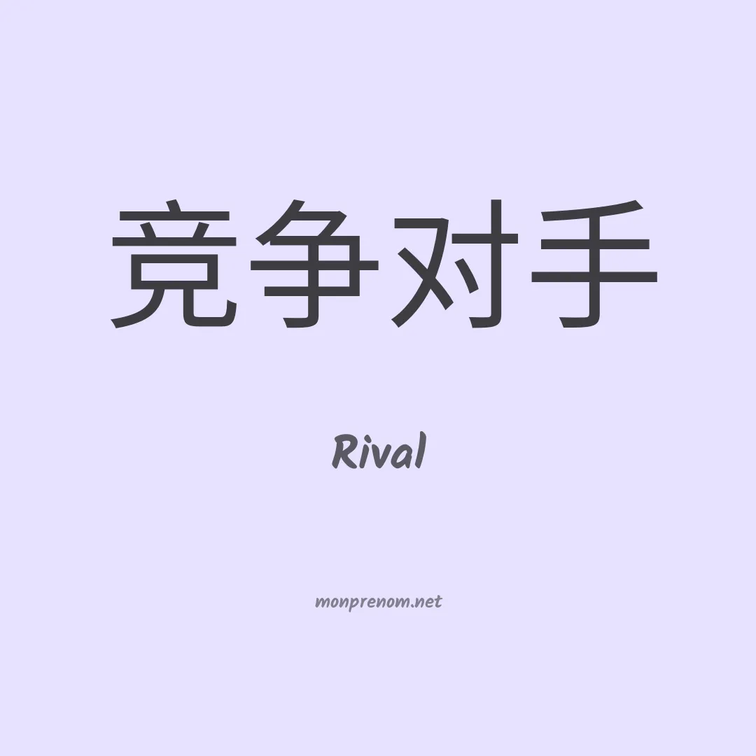 Rival en chinois