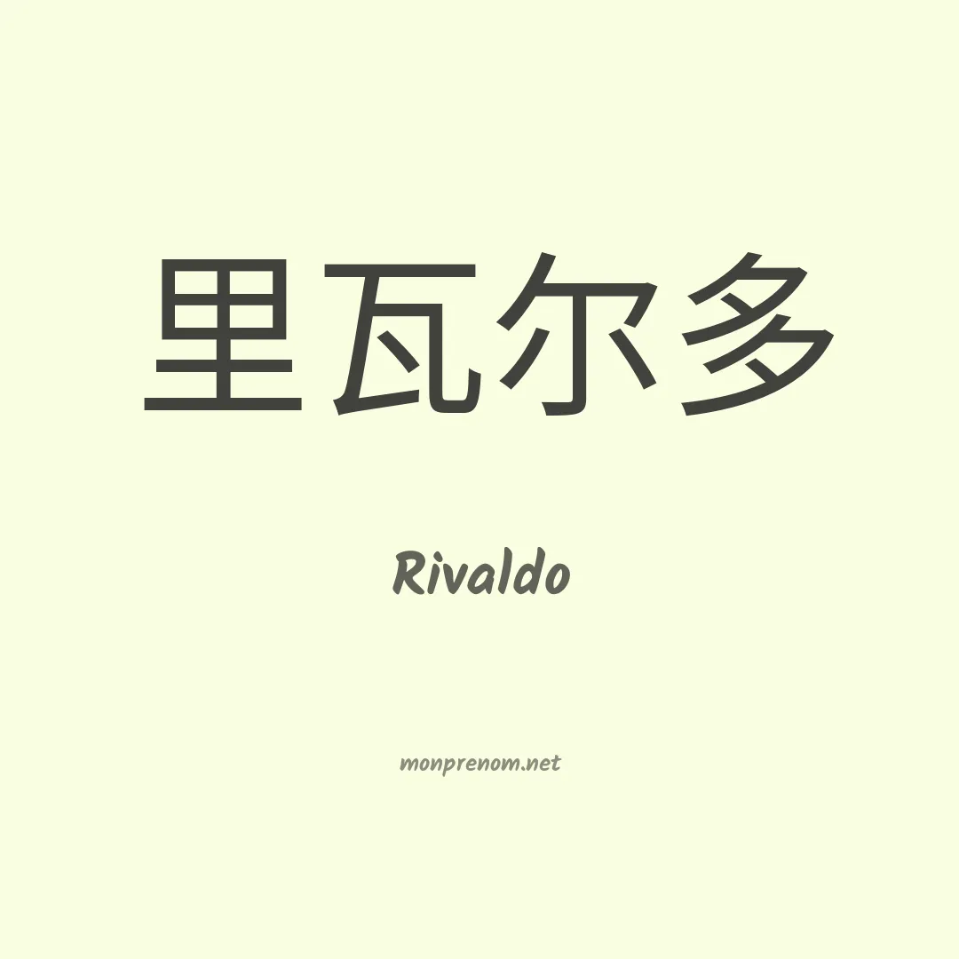 Rivaldo en chinois