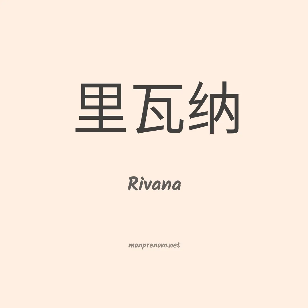 Rivana en chinois
