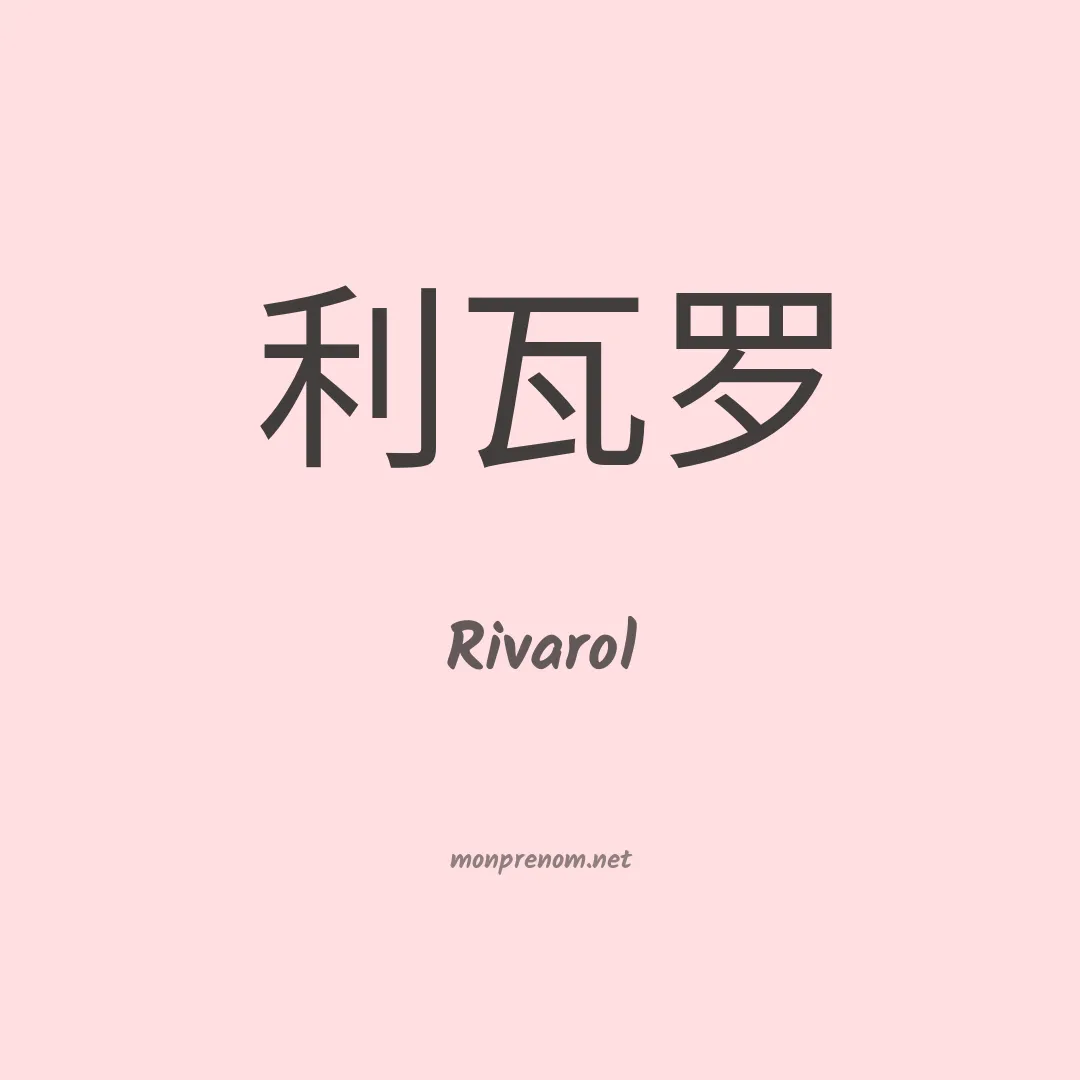 Rivarol en chinois