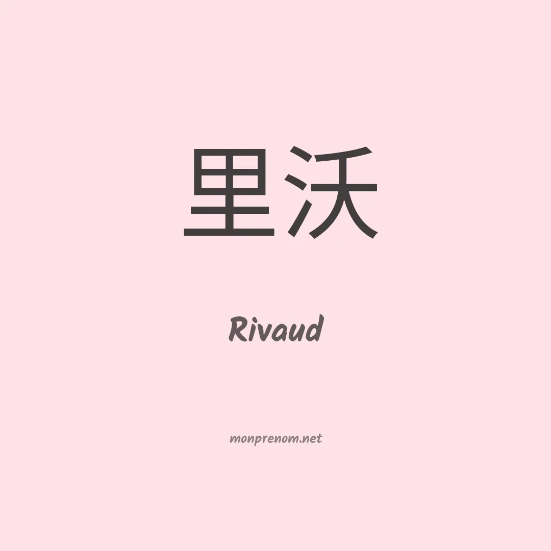 Rivaud en chinois