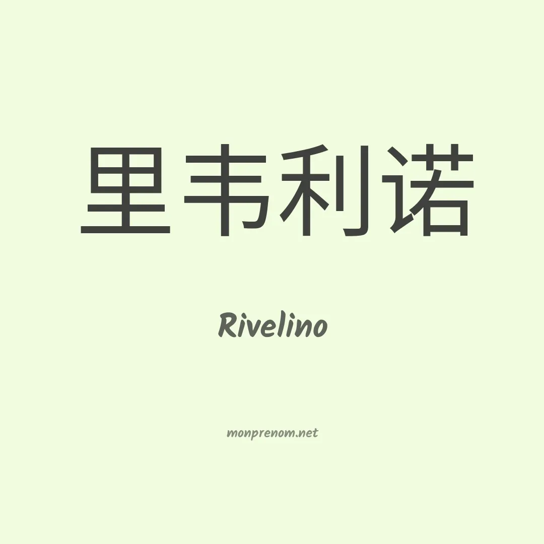Rivelino en chinois