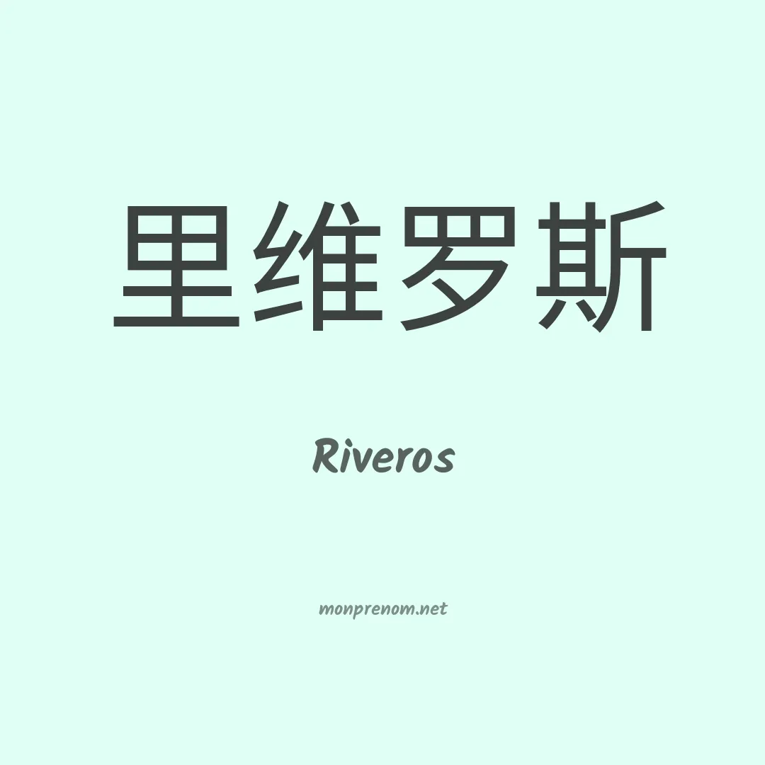 Riveros en chinois