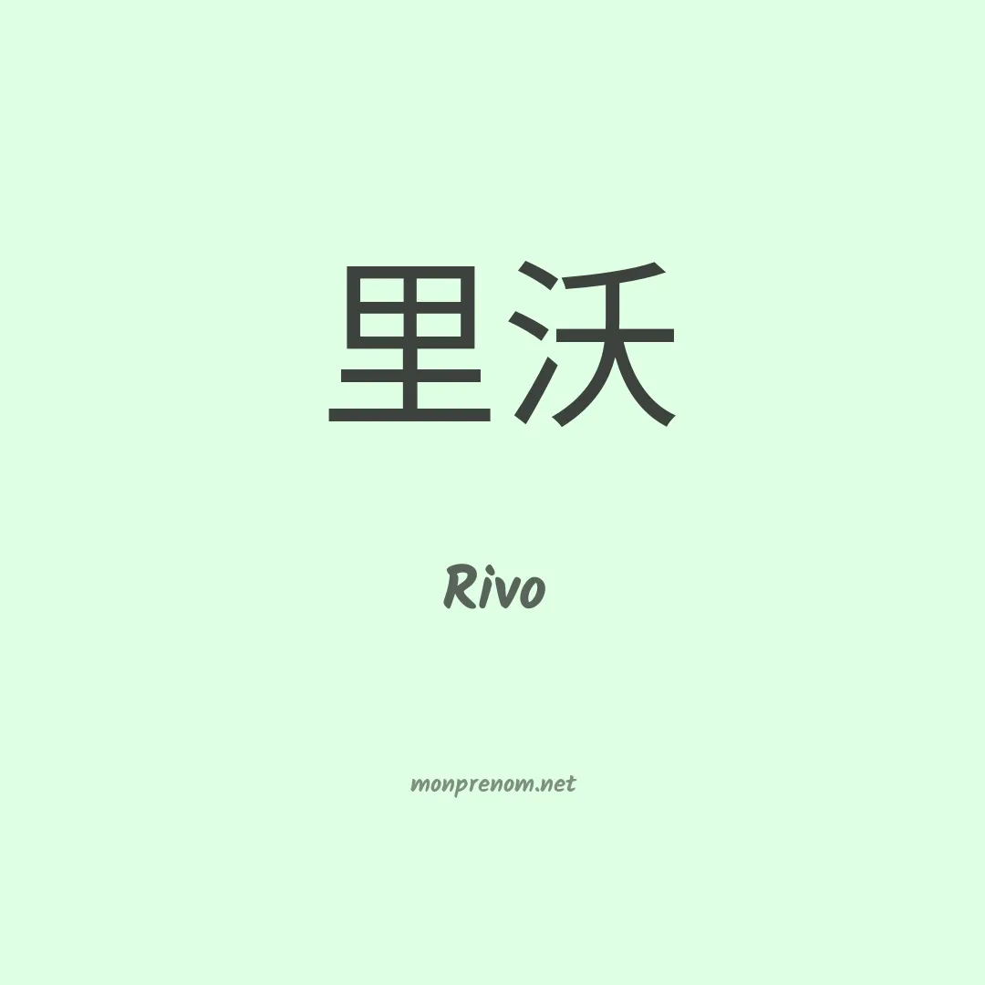 Rivo en chinois