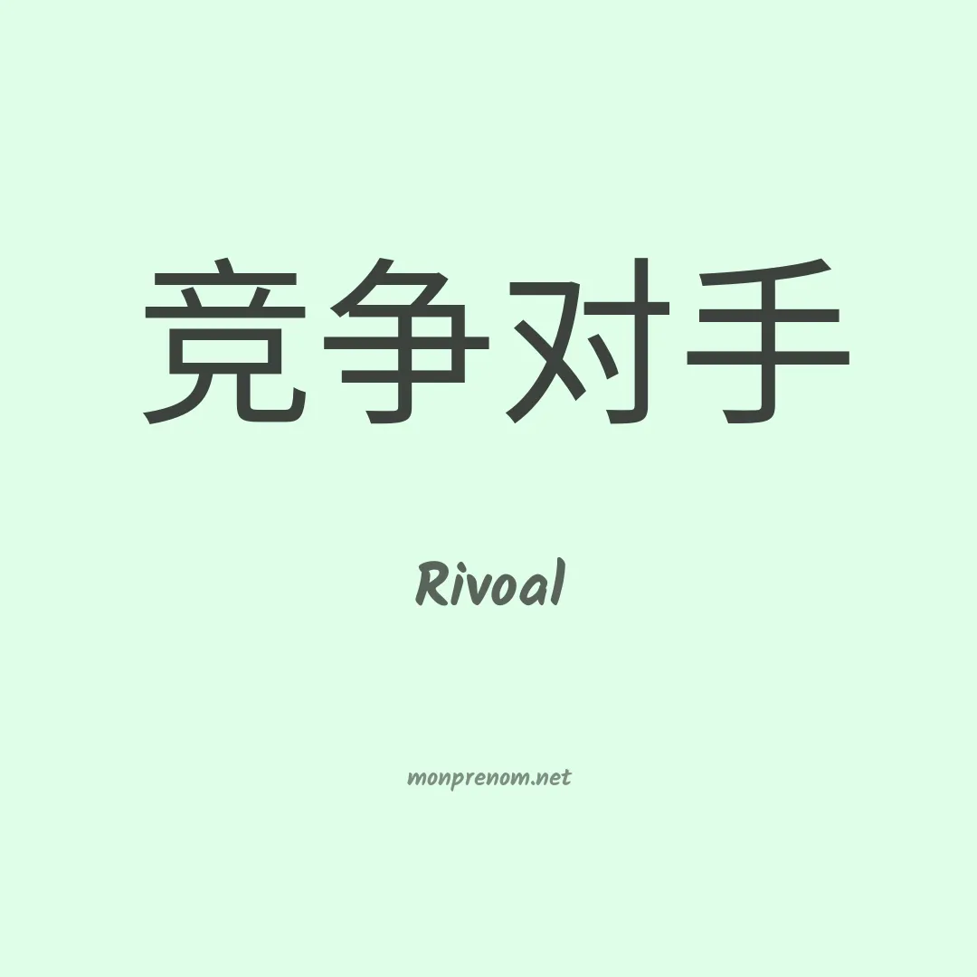 Rivoal en chinois