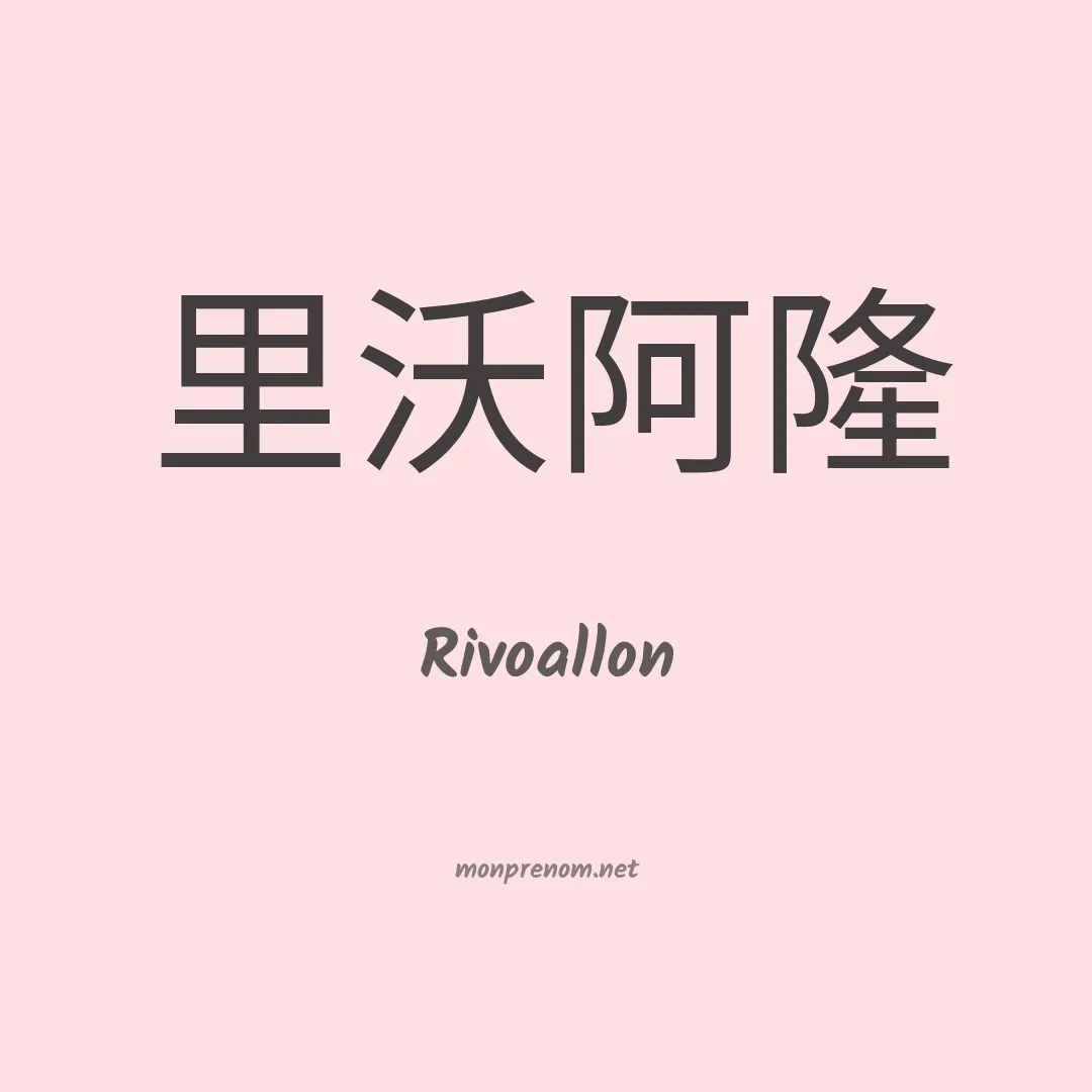 Rivoallon en chinois