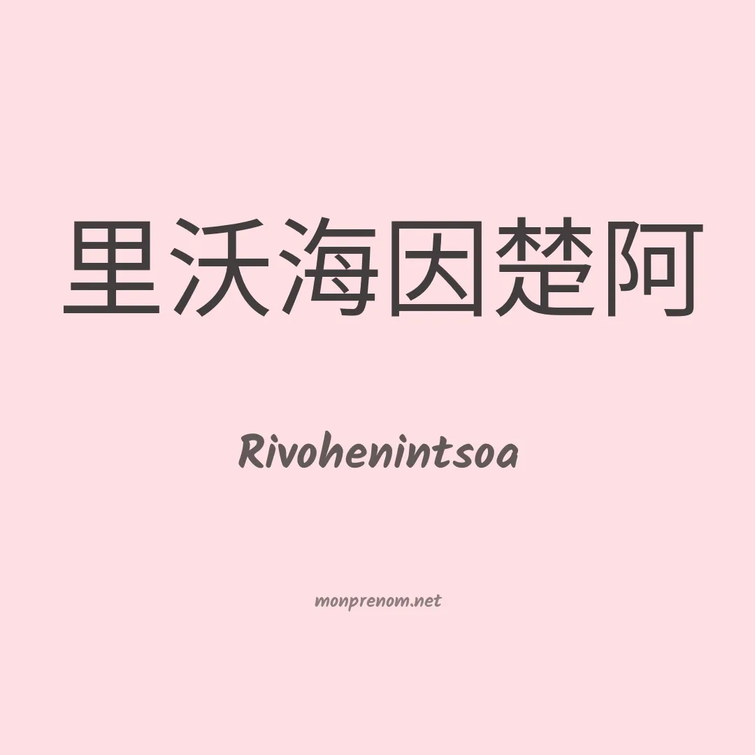 Rivohenintsoa en chinois