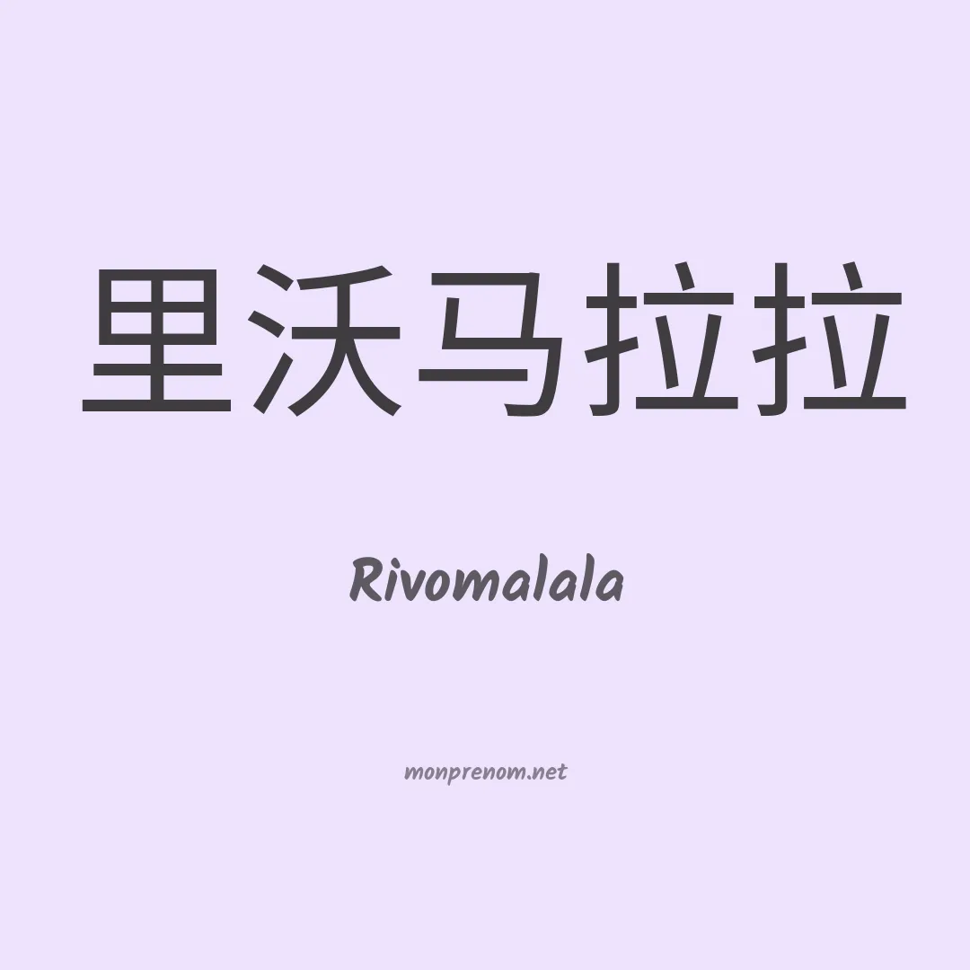 Rivomalala en chinois