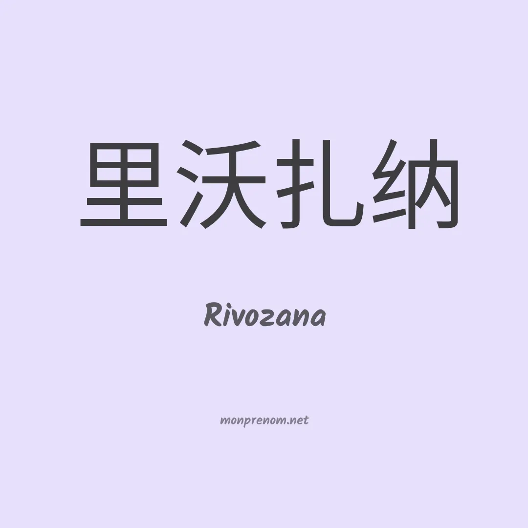 Rivozana en chinois