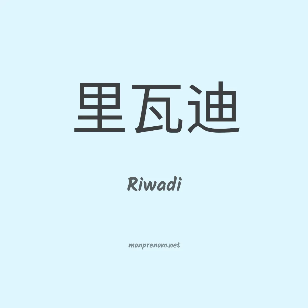 Riwadi en chinois