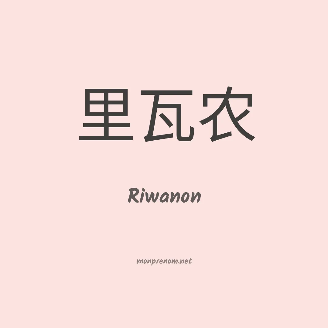 Riwanon en chinois