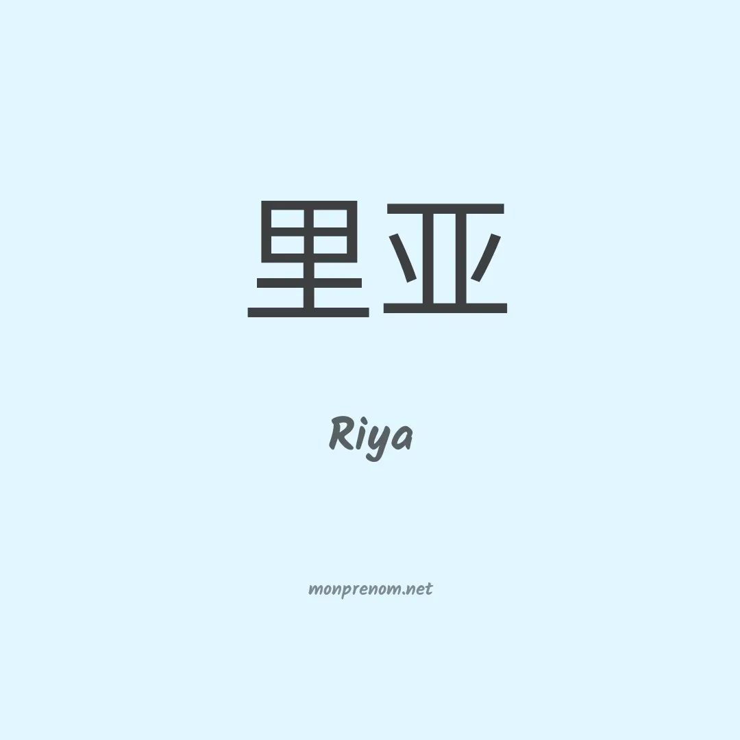 Riya en chinois