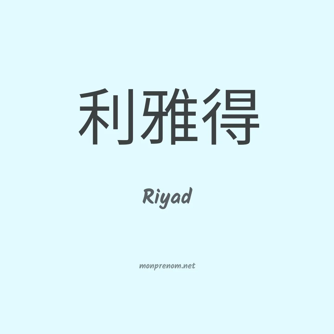 Riyad en chinois
