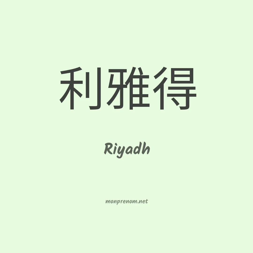Riyadh en chinois
