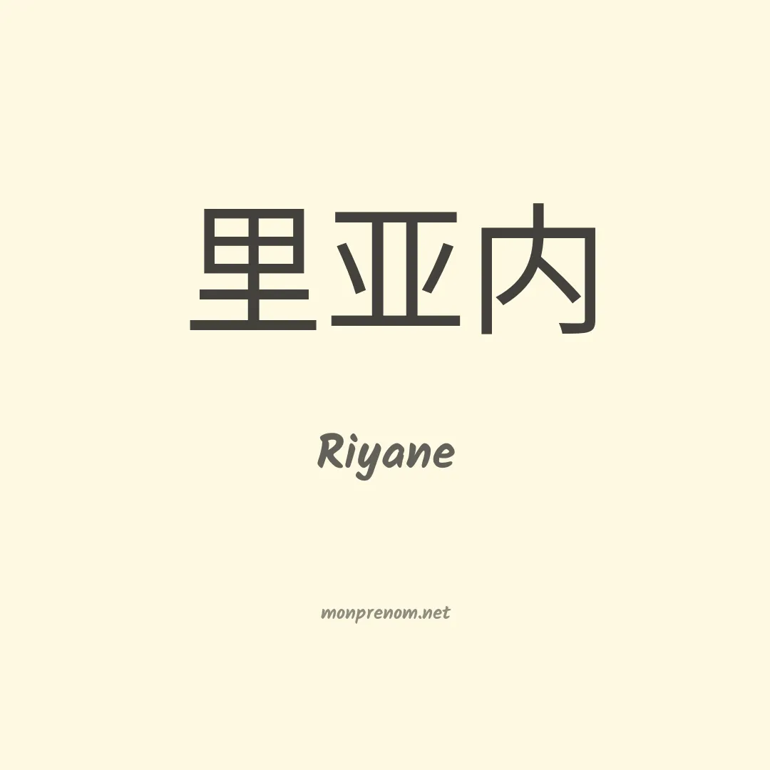 Riyane en chinois