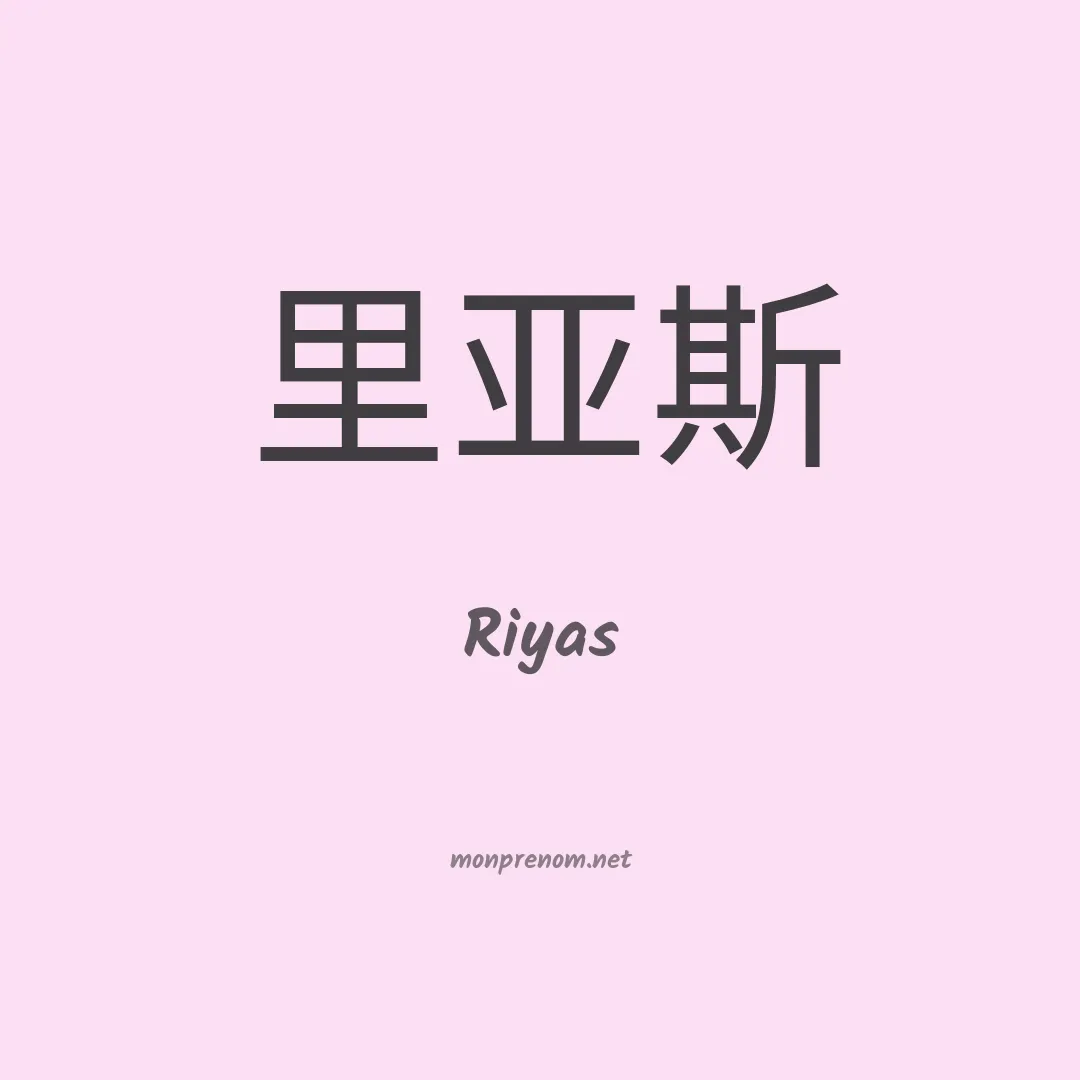 Riyas en chinois