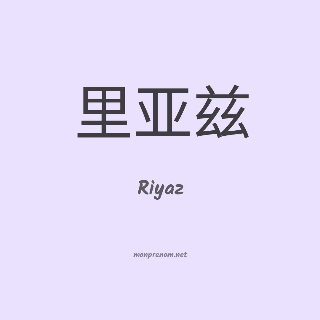 Riyaz en chinois