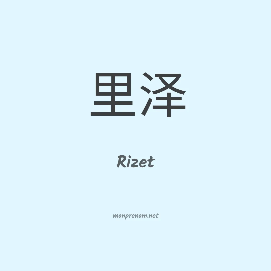 Rizet en chinois