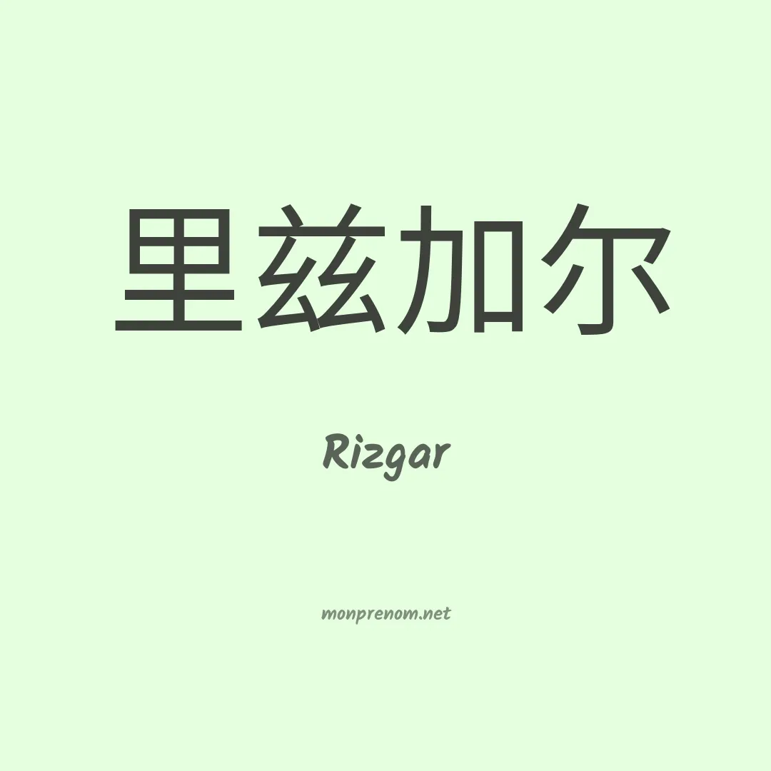 Rizgar en chinois