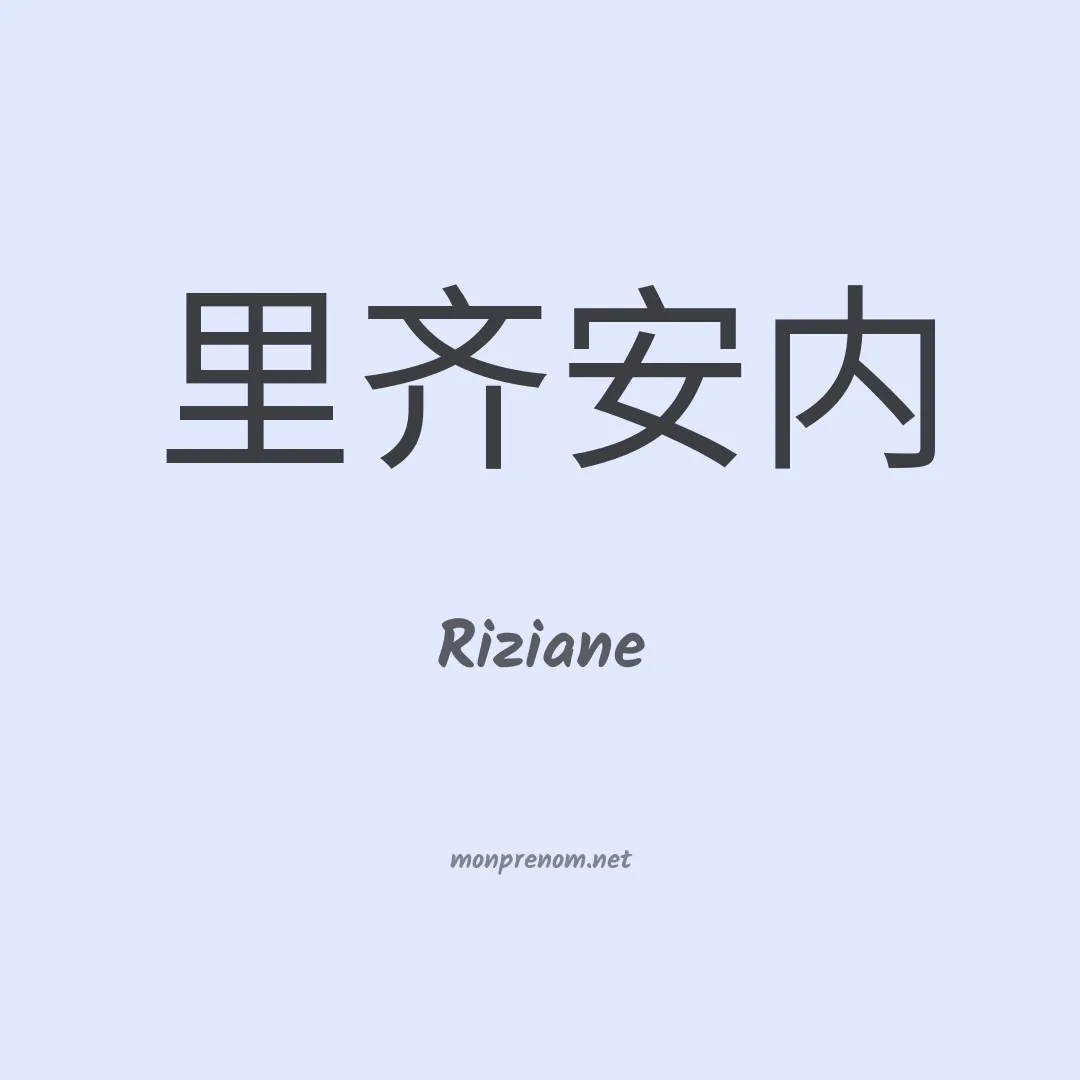 Riziane en chinois