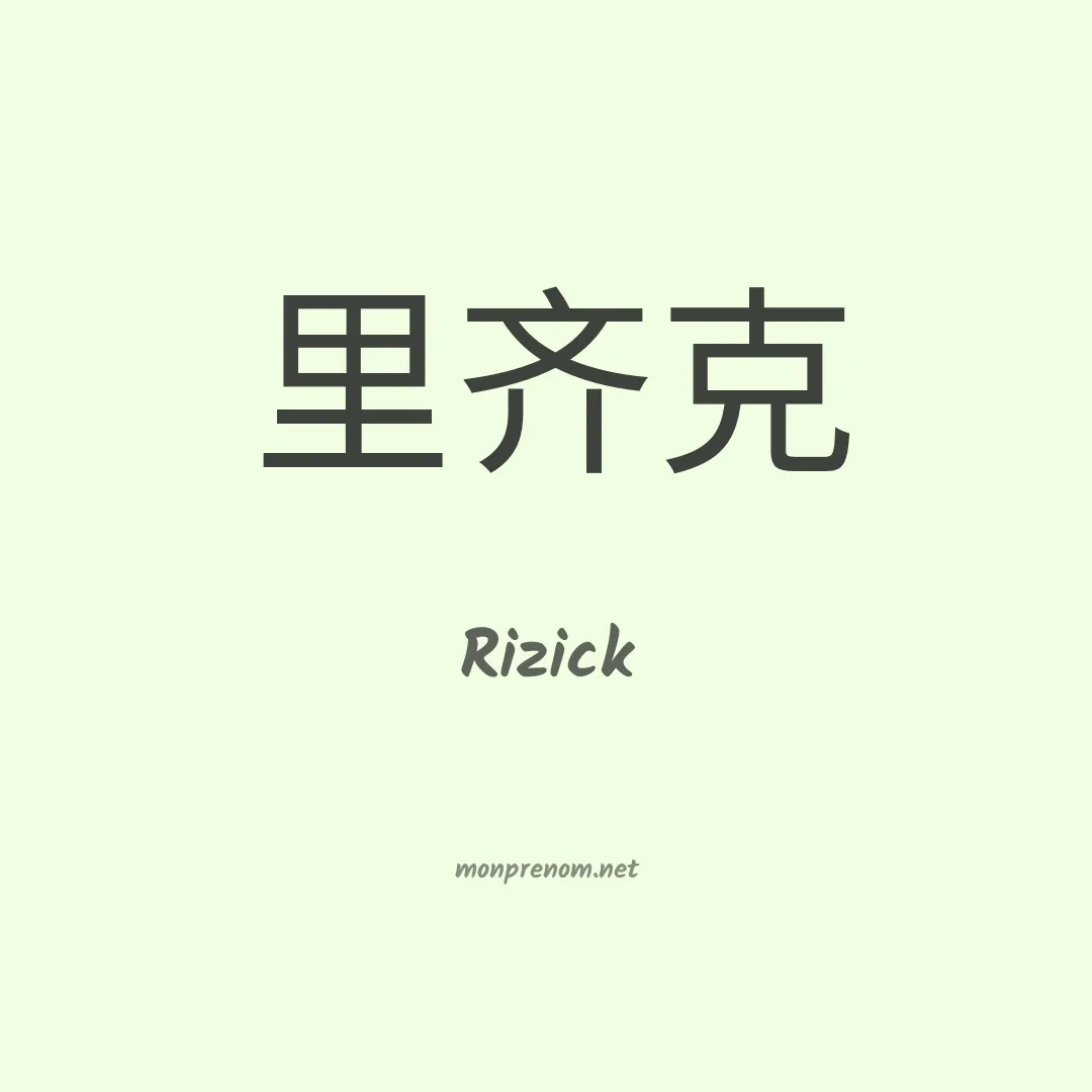 Rizick en chinois