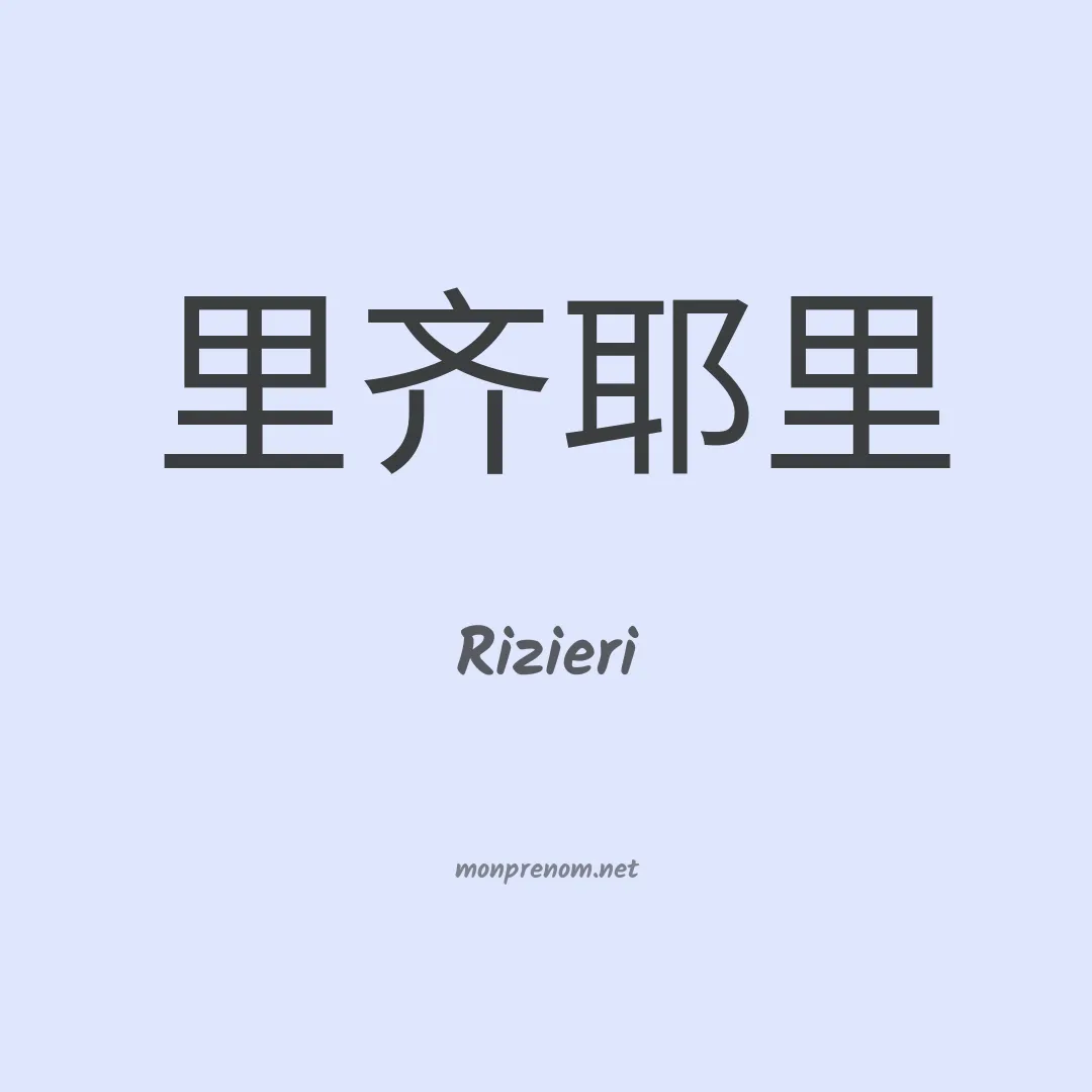 Rizieri en chinois