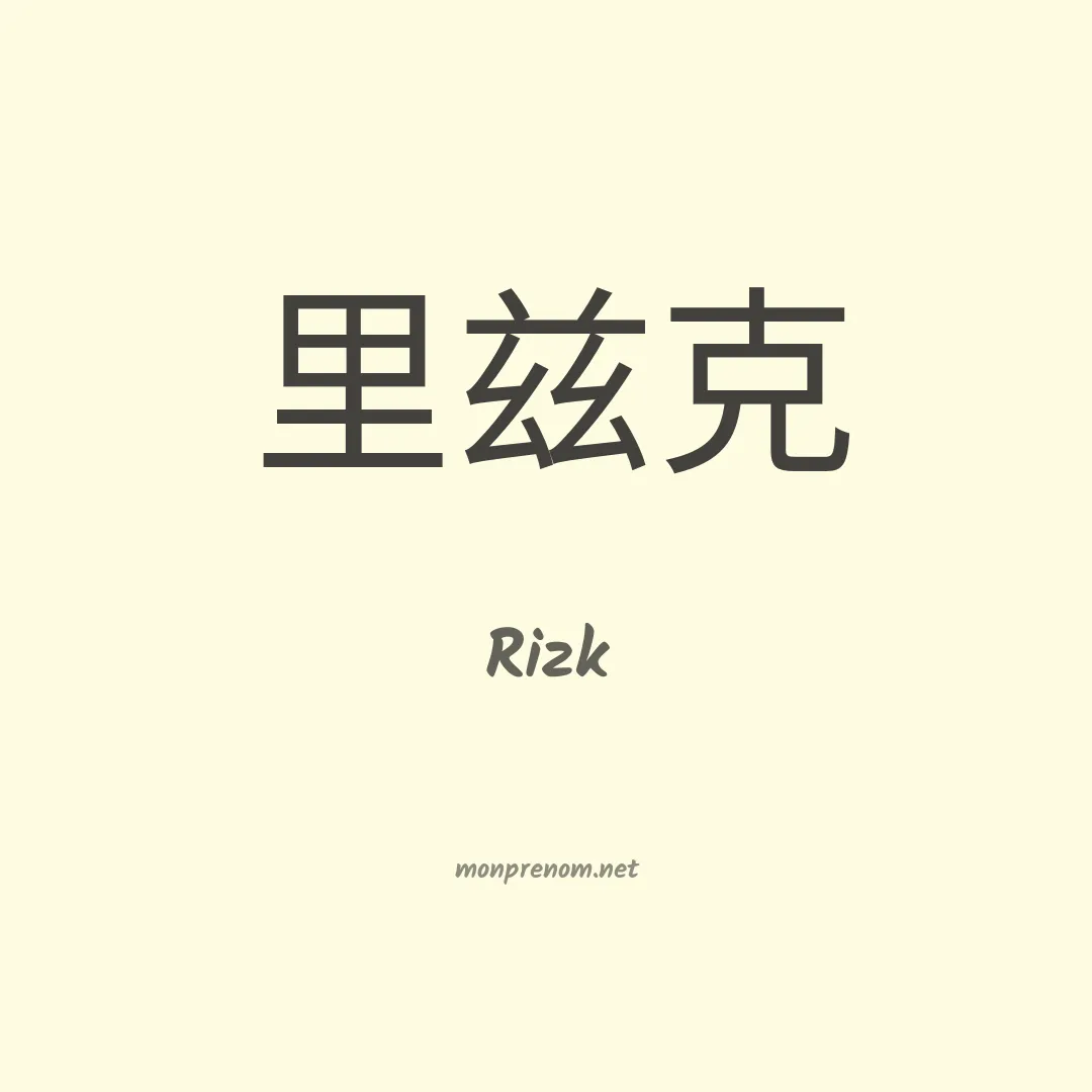 Rizk en chinois