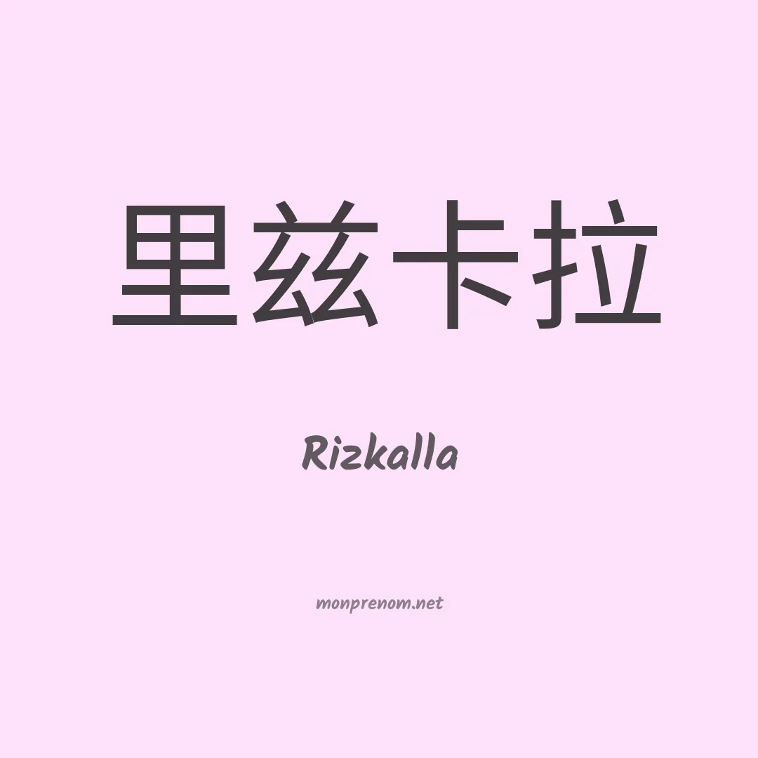 Rizkalla en chinois