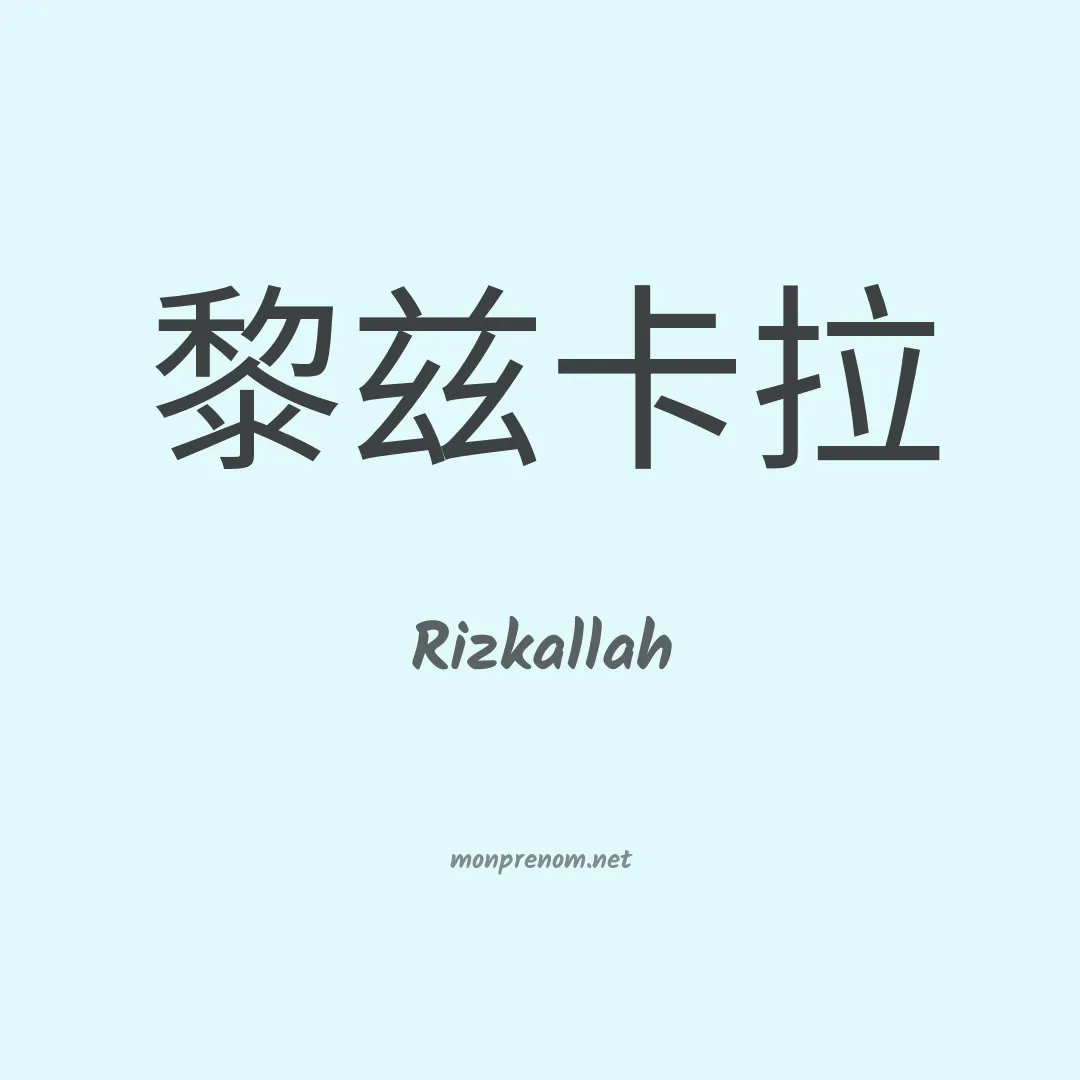 Rizkallah en chinois